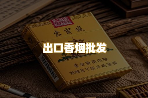 出口香烟批发